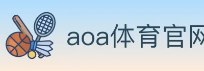 aoa体育官网 Logo